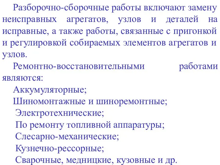 Разборочно-сборочные работы включают замену неисправных агрегатов, узлов и деталей на исправные,