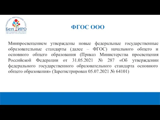 Минпросвещением утверждены новые федеральные государственные образовательные стандарты (далее – ФГОС) начального