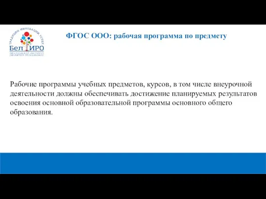 Рабочие программы учебных предметов, курсов, в том числе внеурочной деятельности должны