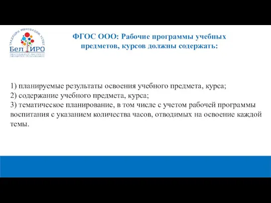 1) планируемые результаты освоения учебного предмета, курса; 2) содержание учебного предмета,