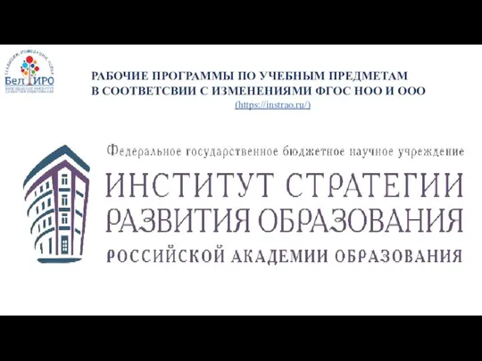 РАБОЧИЕ ПРОГРАММЫ ПО УЧЕБНЫМ ПРЕДМЕТАМ В СООТВЕТСВИИ С ИЗМЕНЕНИЯМИ ФГОС НОО И ООО (https://instrao.ru/)