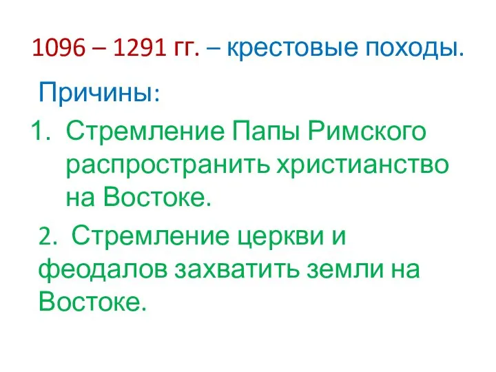 1096 – 1291 гг. – крестовые походы. Причины: Стремление Папы Римского