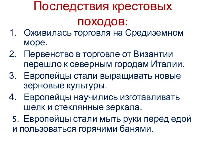 Последствия крестовых походов: Оживилась торговля на Средиземном море. Первенство в торговле