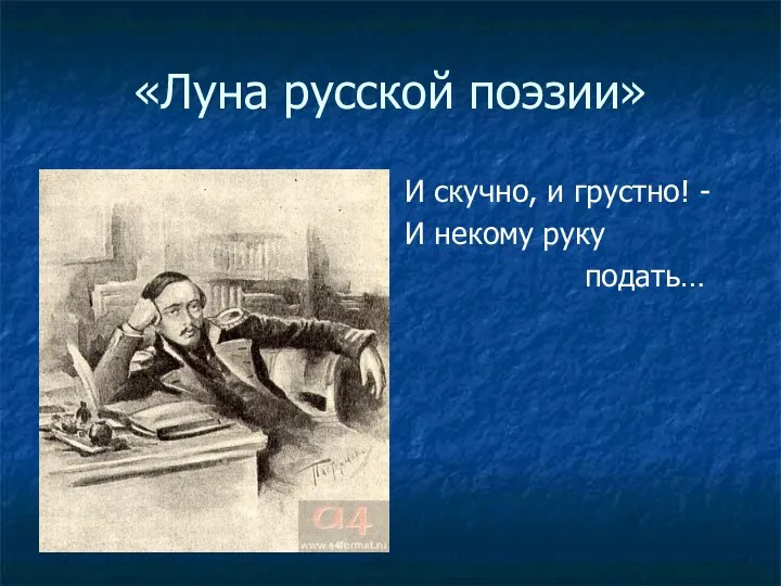 «Луна русской поэзии» И скучно, и грустно! - И некому руку подать…