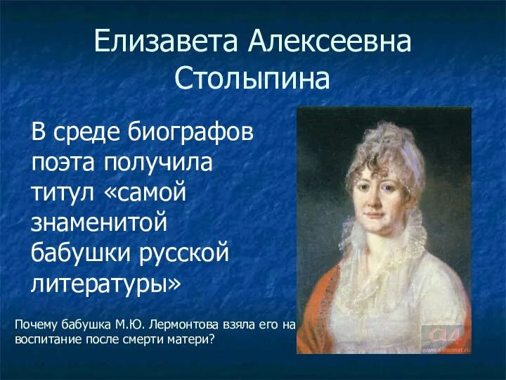 Елизавета Алексеевна Столыпина В среде биографов поэта получила титул «самой знаменитой