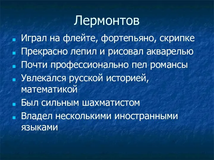 Лермонтов Играл на флейте, фортепьяно, скрипке Прекрасно лепил и рисовал акварелью