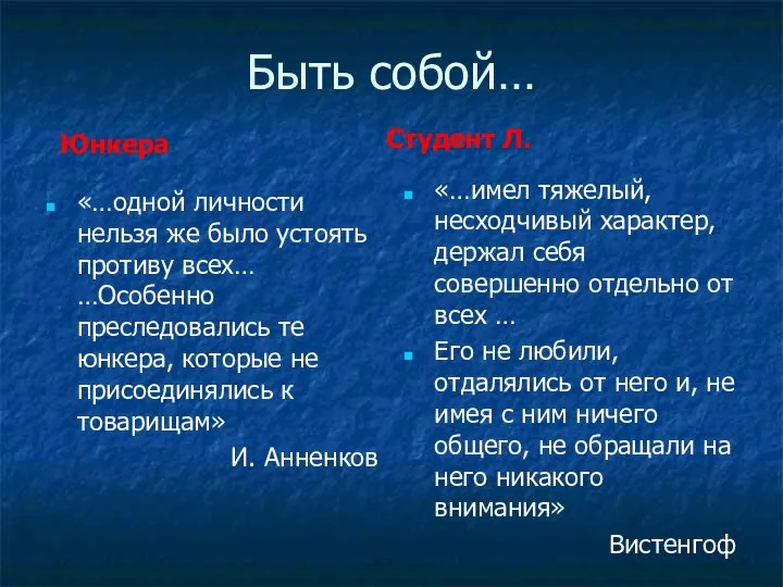 Быть собой… Юнкера «…одной личности нельзя же было устоять противу всех…