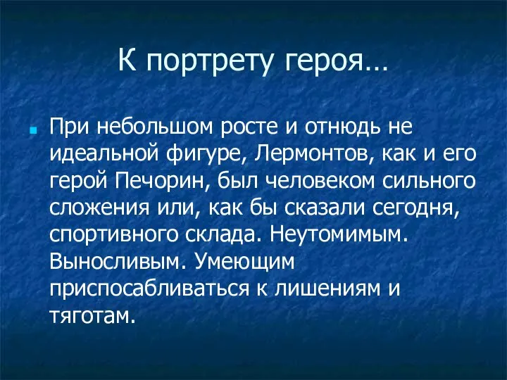 К портрету героя… При небольшом росте и отнюдь не идеальной фигуре,