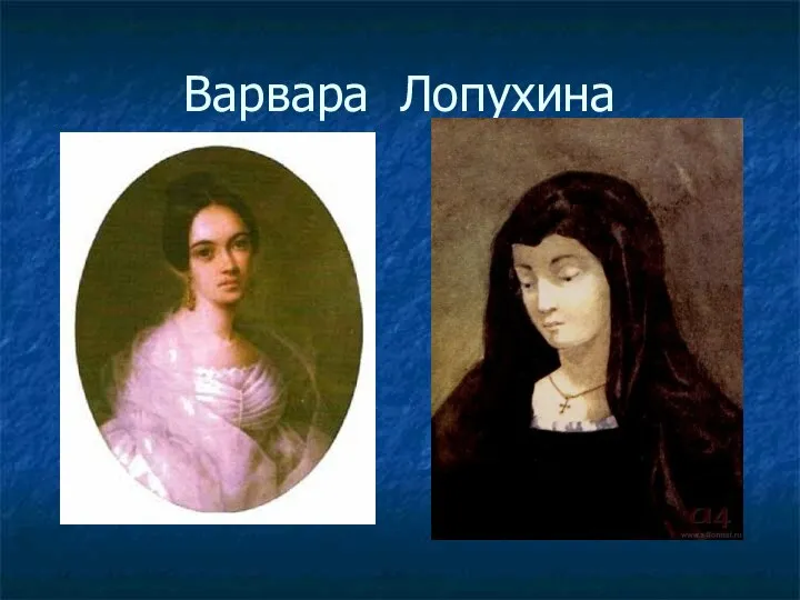 Варвара Лопухина