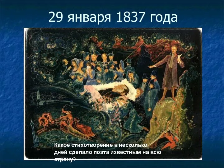 29 января 1837 года Какое стихотворение в несколько дней сделало поэта известным на всю страну?