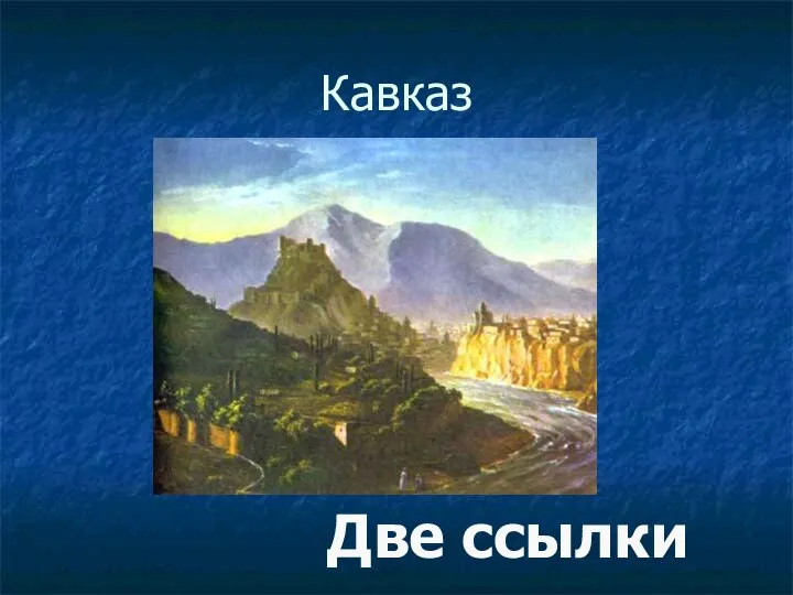 Кавказ Две ссылки