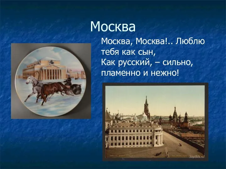 Москва Москва, Москва!.. Люблю тебя как сын, Как русский, – сильно, пламенно и нежно!