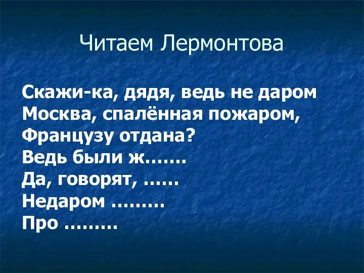 Читаем Лермонтова Скажи-ка, дядя, ведь не даром Москва, спалённая пожаром, Французу