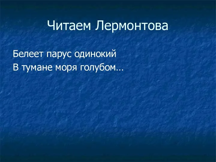 Читаем Лермонтова Белеет парус одинокий В тумане моря голубом…