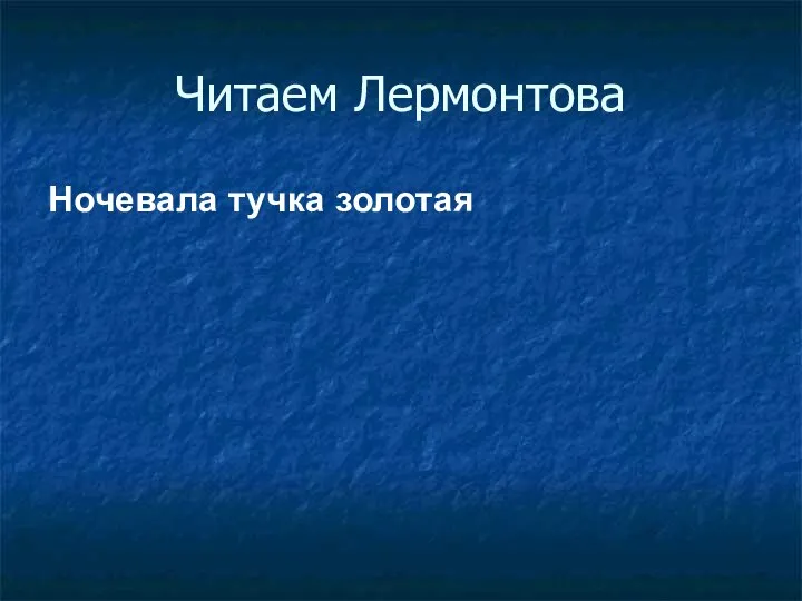 Читаем Лермонтова Ночевала тучка золотая