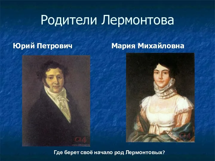 Родители Лермонтова Юрий Петрович Мария Михайловна Где берет своё начало род Лермонтовых?