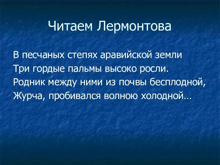 Читаем Лермонтова В песчаных степях аравийской земли Три гордые пальмы высоко