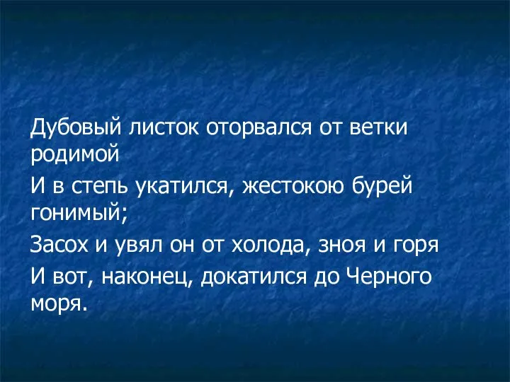 Дубовый листок оторвался от ветки родимой И в степь укатился, жестокою