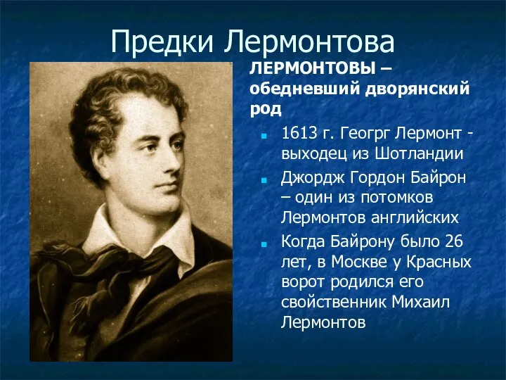 Предки Лермонтова ЛЕРМОНТОВЫ – обедневший дворянский род 1613 г. Геогрг Лермонт