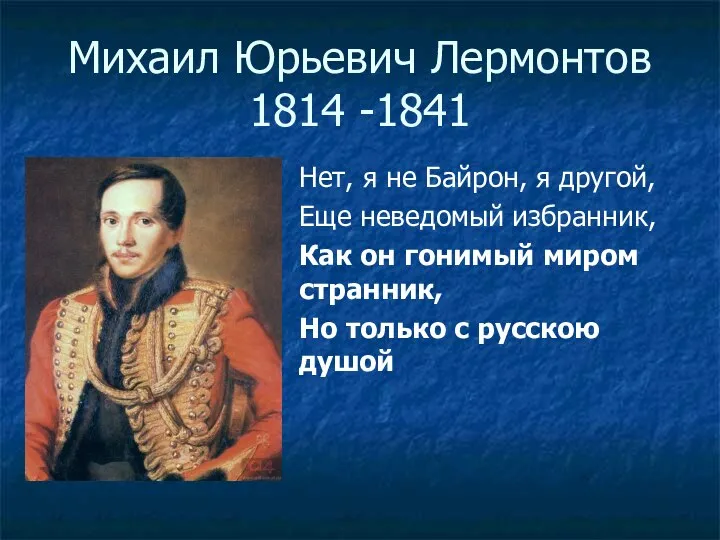 Михаил Юрьевич Лермонтов 1814 -1841 Нет, я не Байрон, я другой,