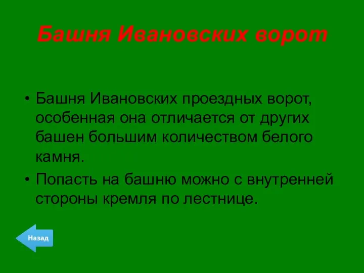 Башня Ивановских ворот Башня Ивановских проездных ворот, особенная она отличается от