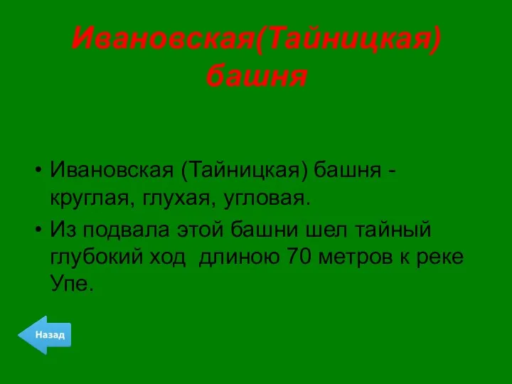 Ивановская(Тайницкая) башня Ивановская (Тайницкая) башня - круглая, глухая, угловая. Из подвала