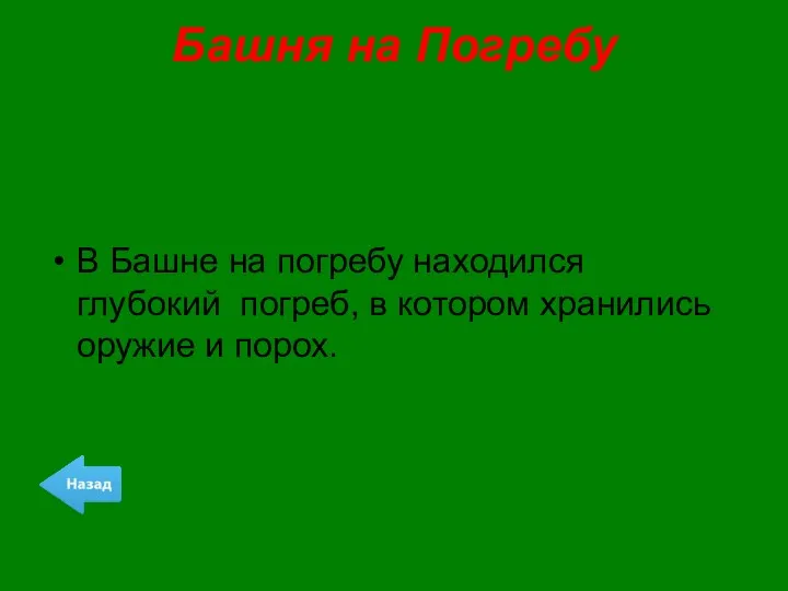 Башня на Погребу В Башне на погребу находился глубокий погреб, в котором хранились оружие и порох.