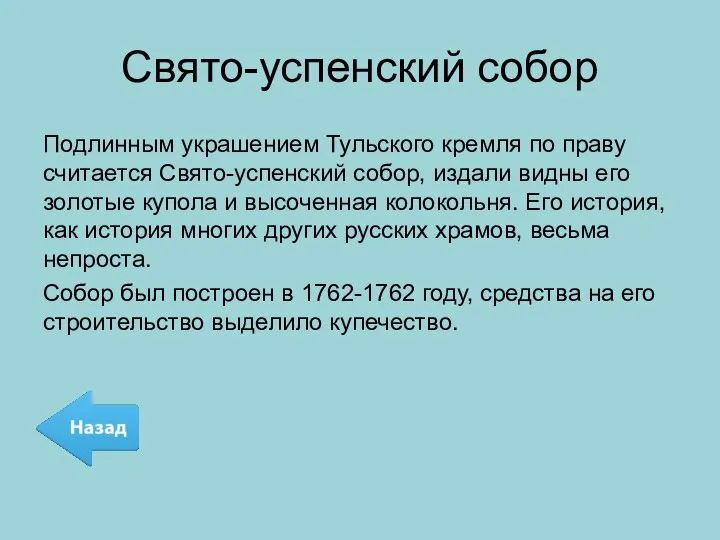 Свято-успенский собор Подлинным украшением Тульского кремля по праву считается Свято-успенский собор,