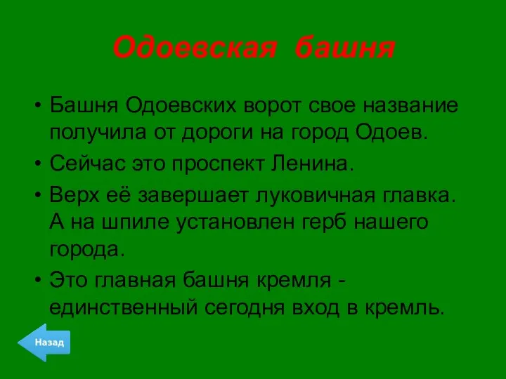 Одоевская башня Башня Одоевских ворот свое название получила от дороги на