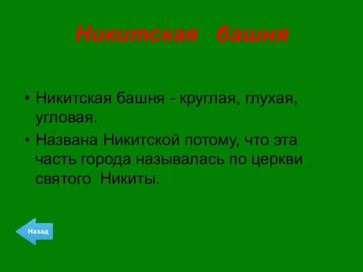 Никитская башня Никитская башня - круглая, глухая, угловая. Названа Никитской потому,