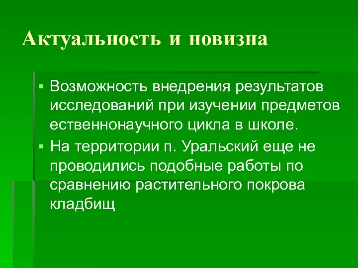 Актуальность и новизна Возможность внедрения результатов исследований при изучении предметов ественнонаучного