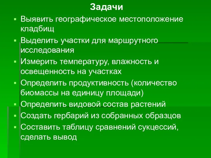 Задачи Выявить географическое местоположение кладбищ Выделить участки для маршрутного исследования Измерить