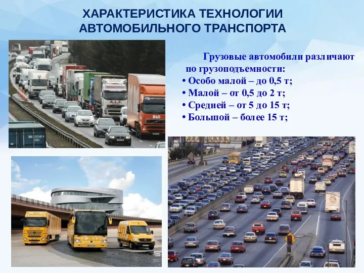 ХАРАКТЕРИСТИКА ТЕХНОЛОГИИ АВТОМОБИЛЬНОГО ТРАНСПОРТА Грузовые автомобили различают по грузоподъемности: Особо малой