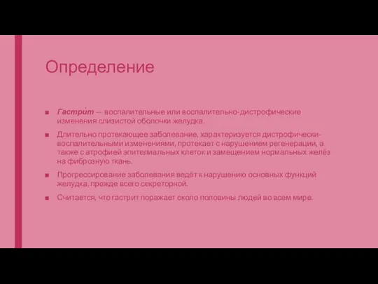 Определение Гастри́т — воспалительные или воспалительно-дистрофические изменения слизистой оболочки желудка. Длительно