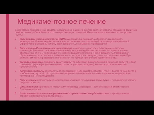 Медикаментозное лечение Воздействие лекарственных средств направлено на снижение синтеза соляной кислоты,