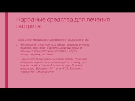 Народные средства для лечения гастрита Также может использоваться вспомогательное лечение: Фитотерапия