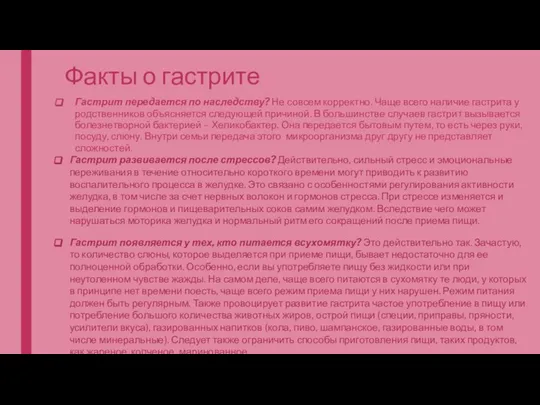 Факты о гастрите Гастрит передается по наследству? Не совсем корректно. Чаще