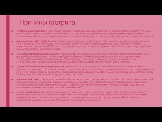 Причины гастрита Инфекционные агенты. У 90% пациентов с хроническим воспалением высеивается