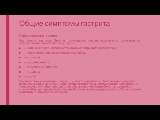 Общие симптомы гастрита Первые признаки гастрита Часто гастрит протекает бессимптомно, однако,