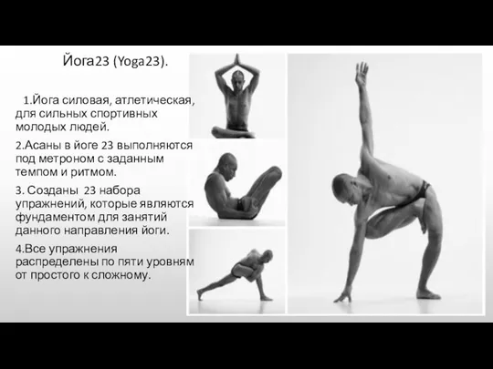Йога23 (Yoga23). 1.Йога силовая, атлетическая, для сильных спортивных молодых людей. 2.Асаны