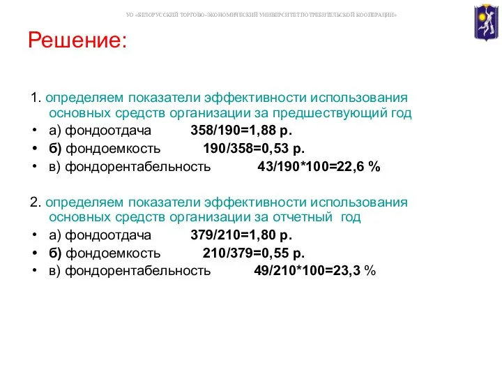 Решение: 1. определяем показатели эффективности использования основных средств организации за предшествующий