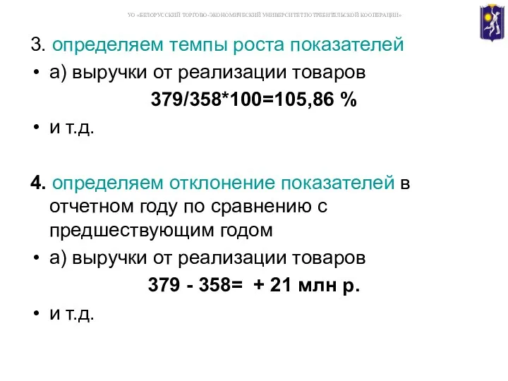 3. определяем темпы роста показателей а) выручки от реализации товаров 379/358*100=105,86