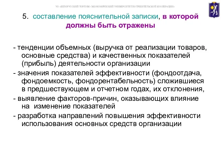 5. составление пояснительной записки, в которой должны быть отражены - тенденции