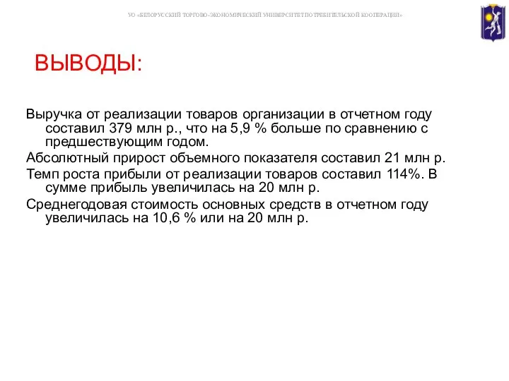 ВЫВОДЫ: Выручка от реализации товаров организации в отчетном году составил 379