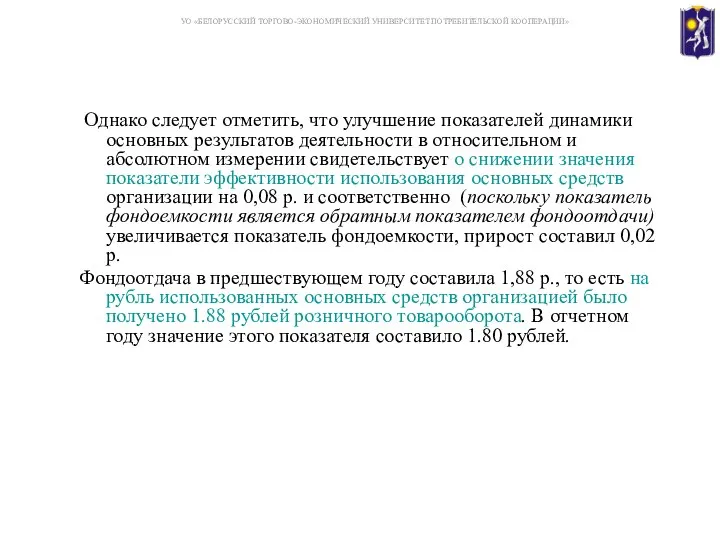 Однако следует отметить, что улучшение показателей динамики основных результатов деятельности в