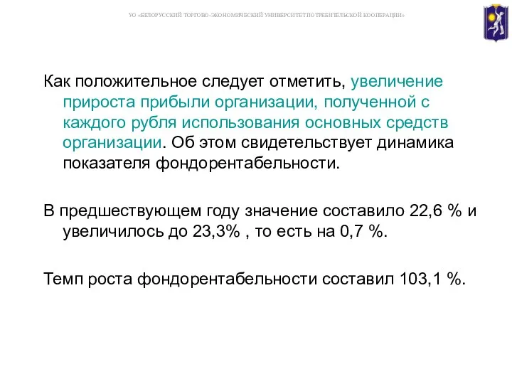 Как положительное следует отметить, увеличение прироста прибыли организации, полученной с каждого