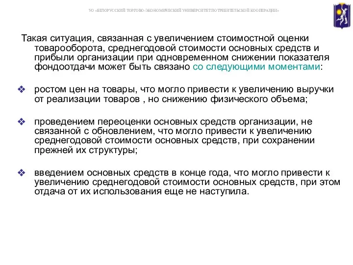 Такая ситуация, связанная с увеличением стоимостной оценки товарооборота, среднегодовой стоимости основных