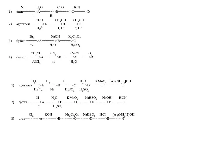 Ni H2O CuO HCN этан‑‑‑‑‑‑‑‑‑‑‑‑>A‑‑‑‑‑‑‑‑‑‑‑‑‑>B‑‑‑‑‑‑‑‑‑‑‑>C‑‑‑‑‑‑‑‑‑‑‑>D t H+ H2O CH3OH CH3OH ацетилен‑‑‑‑‑‑‑‑‑‑‑‑>A‑‑‑‑‑‑‑‑‑‑‑‑‑>B‑‑‑‑‑‑‑‑‑‑‑>C