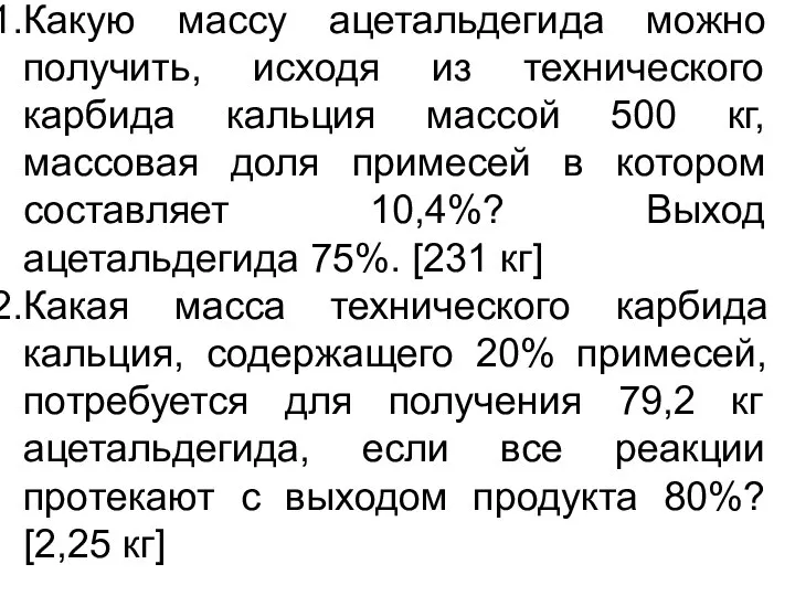 Какую массу ацетальдегида можно получить, исходя из технического карбида кальция массой