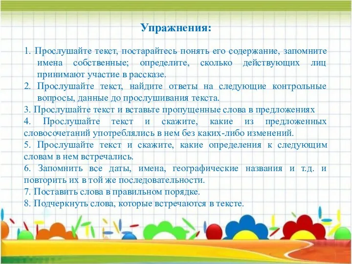 Упражнения: 1. Прослушайте текст, постарайтесь понять его содержание, запомните имена собственные;